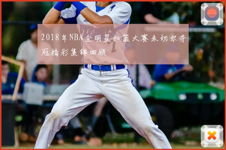 2018年NBA全明星扣篮大赛米切尔夺冠精彩集锦回顾