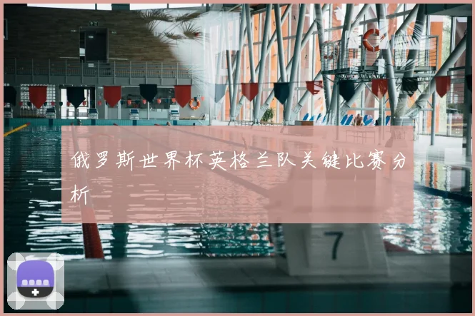 俄罗斯世界杯英格兰队关键比赛分析