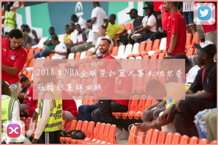 2018年NBA全明星扣篮大赛米切尔夺冠精彩集锦回顾