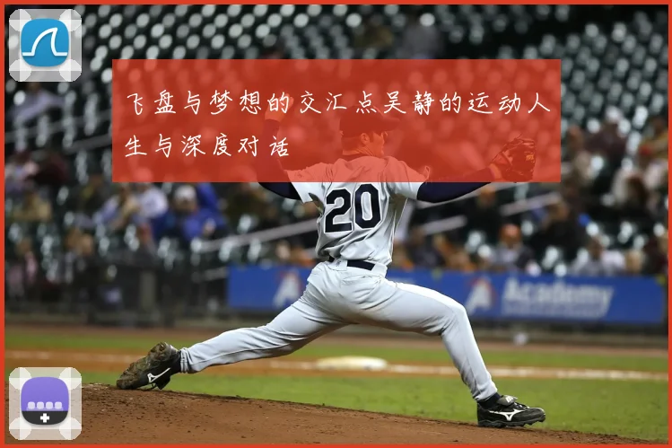 飞盘与梦想的交汇点吴静的运动人生与深度对话