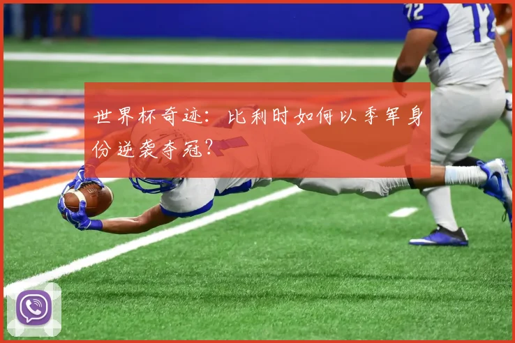 世界杯奇迹:比利时如何以季军身份逆袭夺冠?