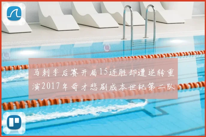 马刺季后赛开局15连胜却遭逆转重演2017年奇才悲剧成本世纪第二队