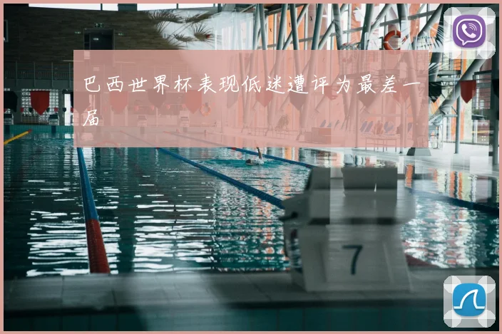 巴西世界杯表现低迷遭评为最差一届