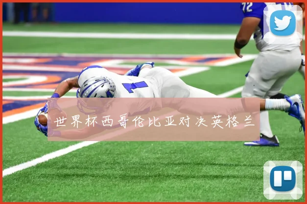 世界杯西哥伦比亚对决英格兰