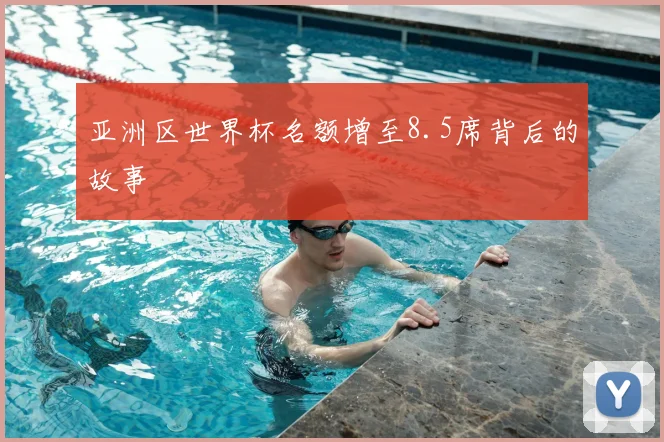 亚洲区世界杯名额增至8.5席背后的故事