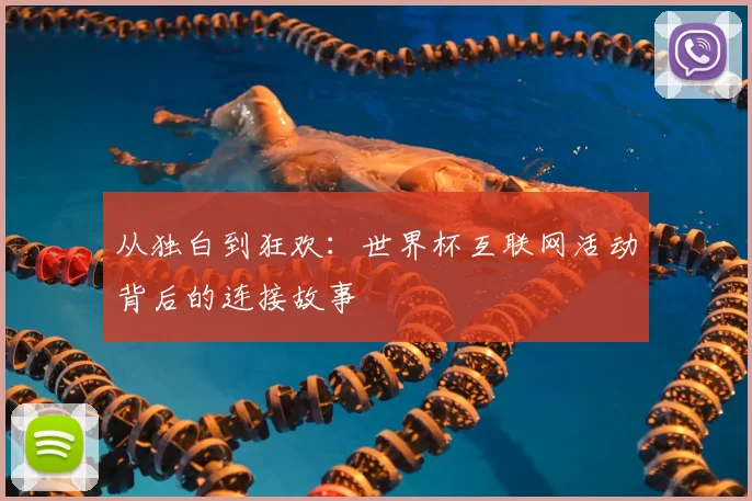 从独白到狂欢：世界杯互联网活动背后的连接故事