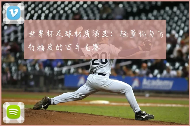 世界杯足球材质演变：轻量化与飞行精度的百年竞赛