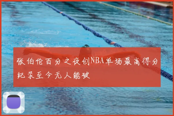 张伯伦百分之夜创NBA单场最高得分纪录至今无人能破