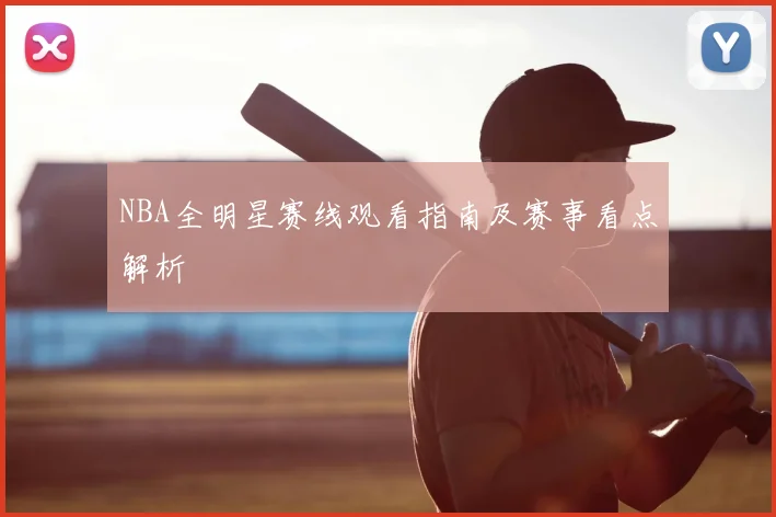 NBA全明星赛线观看指南及赛事看点解析